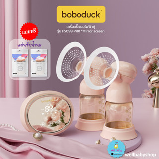 [พร้อมส่ง] Boboduck เครื่องปั้มนมไฟฟ้า ปั้มคู่ F5099 จอกระจก รุ่น TOP *รุ่นใหม่ล่าสุด [มีคู่มือไทย,ประกันศูนย์ไทย]