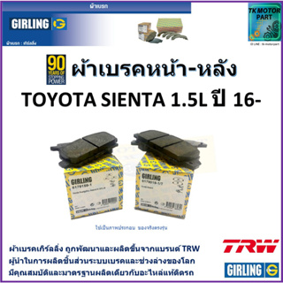 ผ้าเบรคหน้า-หลัง โตโยต้า เซียนต้า Toyota Sienta 1.5L  ปี 16-  ยี่ห้อ girling ผลิตขึ้นจากแบรนด์ TRW