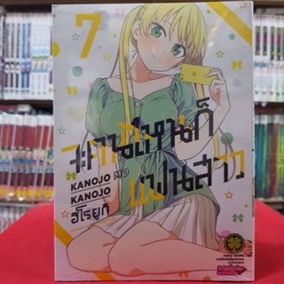 จะคนไหนก็ แฟนสาว เล่มที่ 7 หนังสือการ์ตูน มังงะ มือหนึ่ง จะคนไหนก็แฟนสาว 13/3/66