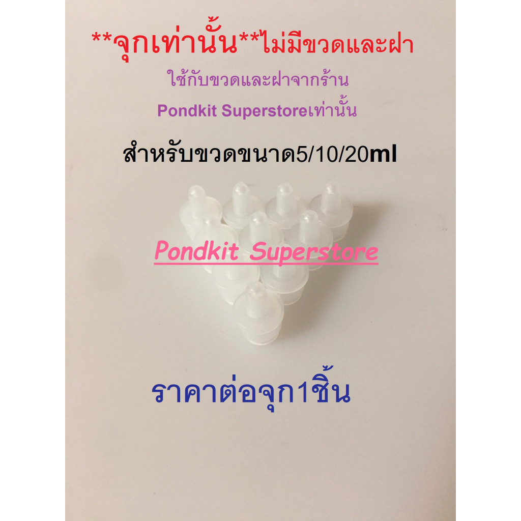 จุก(เท่านั้น) ใช้กับขวดหยดขนาด5ml/10ml/20ml จำนวน1ชิ้น