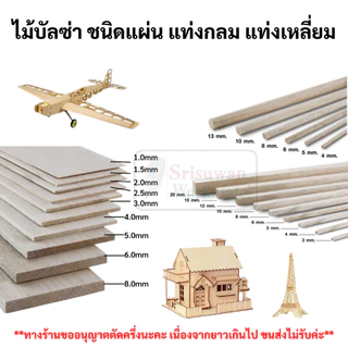 ไม้บัลซ่าหน้า 4 นิ้ว ครบทุกขนาด Balsa Wood ไม้บัลซ่าชนิดแผ่น ไม้บัลซ่าเหลี่ยม ไม้บัลซ่ากลม เกรดสถาปนิก INCA