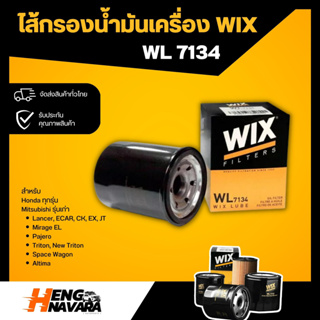 ไส้กรองน้ำมันเครื่อง WIX WL7134 HONDA ทุกรุ่น, MITSUBISHI (รุ่นเก่า)LANCER, MIRAGE,PAJERO,TRITON,SPACE WAGON,ALTIMA