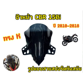 เน้นคุณภาพ! ชิวหน้าcbr150i ทรงK สีดำสโมค