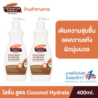 (แพ็ค 2) Palmer’s Coconut oil Body Lotion 400ML.โลชั่นทาผิวกาย สารสกัดจากน้ำมันมะพร้าว ผิวนุ่มชุ่มชื้น ปาล์มเมอร์