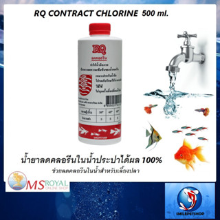 RQ ลดคลอรีน 500 ml.(น้ำยาลดคลอรีนในน้ำประปาได้ผล 100% ช่วยลดคลอรีนในน้ำสำหรับเลี้ยงปลา ปลอดภัย ไร้สารตกค้าง)