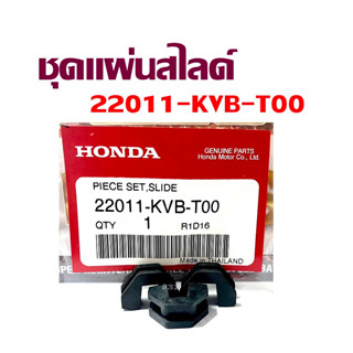 22011-KVB-T00 ชุดแผ่นสไลด์ รุ่น WAVE 110i AT ปี 2010 ตรงรุ่นสามารถใส่ได้เลย อะไหล่แท้ HONDA