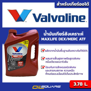 น้ำมันเกียร์อัตโนมัติ Valvoline วาโวลีน  แมกซ์ไลฟ์ เอทีเอฟ  ขนาด 3.78 ลิตร  | Oilsquare