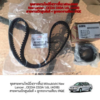 ชุดสายพานไทม์มิ่ง(ราวลิ้น)เบิกศูนย์แท้ + ลูกรอกงานเทียบ IRQE Mitsubishi New Lancer , CEDIA CS3A 1.6L (4G18)