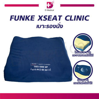 เบาะรองนั่ง FUNKE XSEAT CLINIC เบาะโฟมรองนั่ง กระจายแรงกดทับ / D-Medical