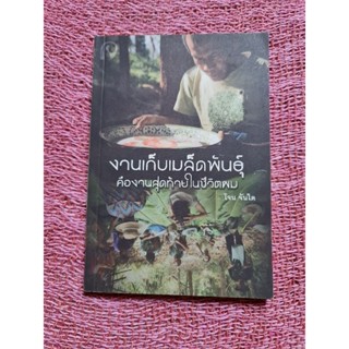 งานเก็บเมล็ดพันธุ์ คืองานสุดท้ายในชีวิตผม