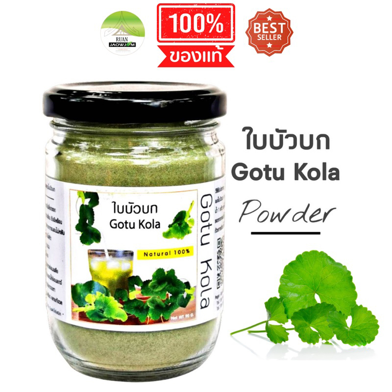 J17 ใบบัวบกผง 90 G (Goto Kola) ใบบัวบกผง100%  ใบบัวบกบด ใบบัวบกแคปซูล ใบบัวบกชง ใบบัวบกอบแห้ง ใบบัวบ