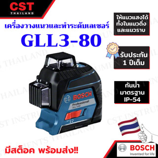 BOSCH เครื่องเลเซอร์กำหนดแนวเส้น รุ่น GLL3-80 เลเซอร์กำหนดแนว 3 เส้น 360 องศา