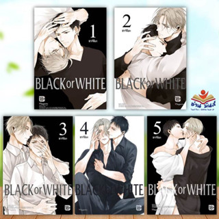 หนังสือ BLACK OR WHITE เล่ม 1-6 (Mg) แยกเล่ม สนพ.PHOENIX Magenta #หนังสือนิยายวาย,ยูริ การ์ตูนYaoi,Yuri