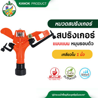 ไชโย สปริงเกอร์แบบแนน หมุนรอบตัว เกลียวในขนาด 1 นิ้ว kanokproduct