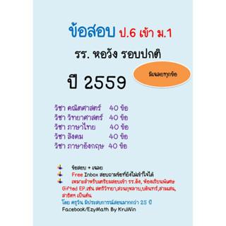 ข้อสอบจริงเข้า ม.1 รร.หอวัง  ปี 2556-2559 รอบปกติ