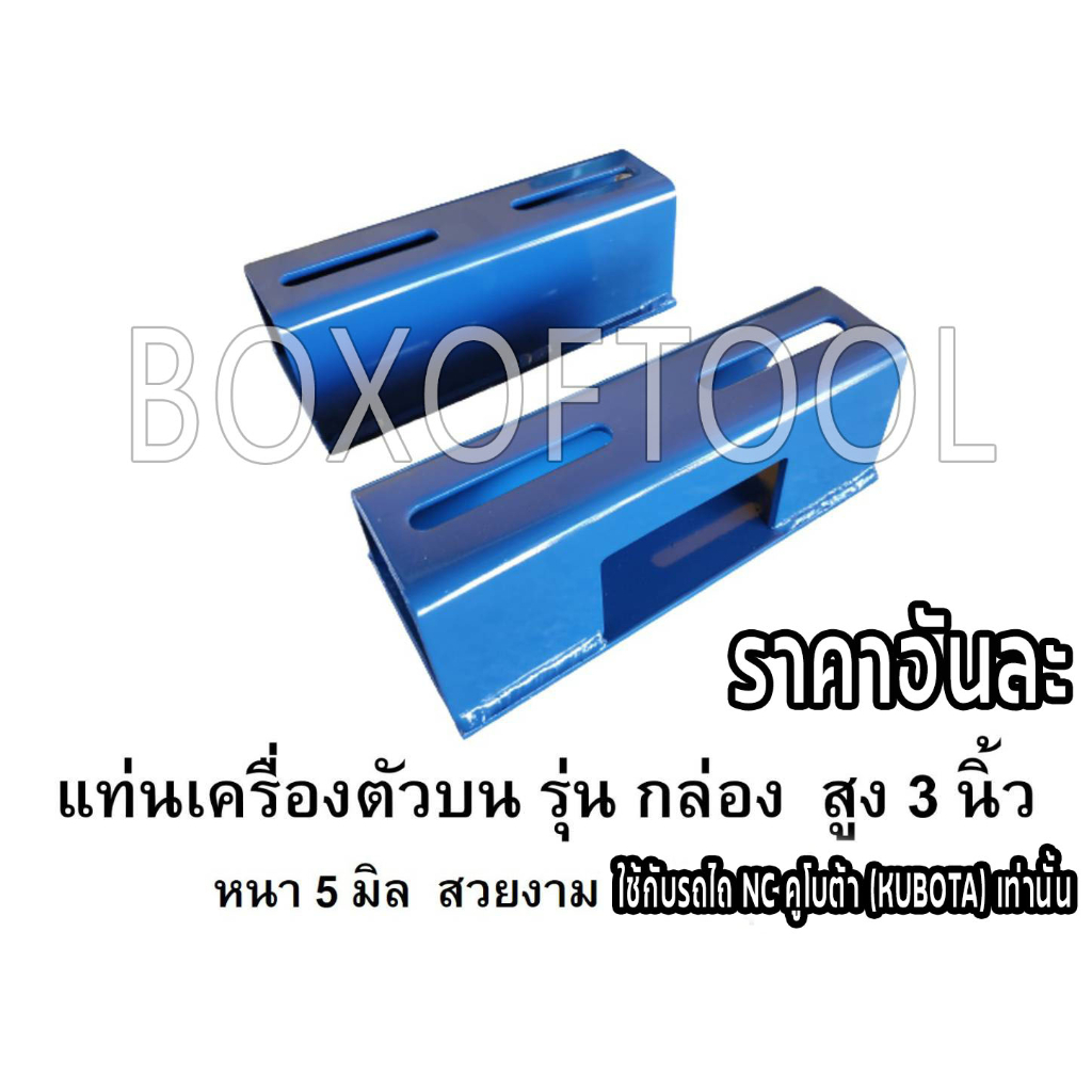 แท่นเครื่องตัวบนรุ่นกล่องสูง 3 นิ้ว ใช้กับรถไถ NC คูโบต้า (KUBOTA) เท่านั้น (คู่ละ)