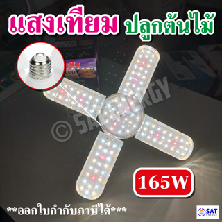 ไฟปลูกต้นไม้ 165W LED Grow Light ไฟใบพัด 165W ไฟต้นไม้+แถมขั้วสาย 4ม. **สินค้ามาใหม่**