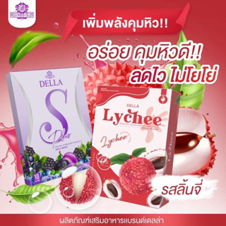 พร้อมส่ง Della S Plus &amp; Della Lychee เดลล่าเอส เดลล่าลิ้นจี่ ของแท้ 100%