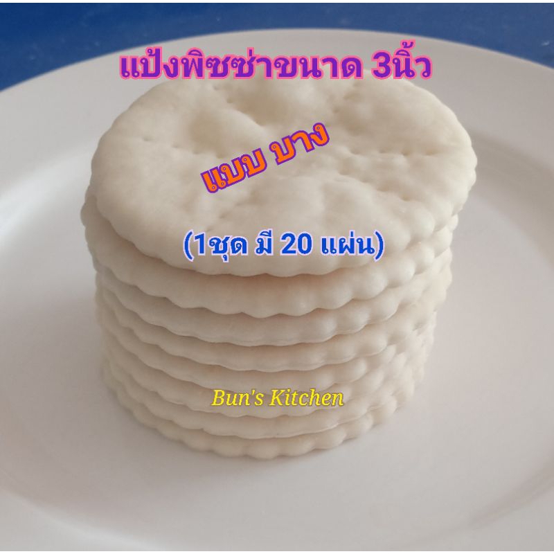 แป้งพิซซ่า โฮมเมด ขนาด 3นิ้ว แบบบาง (1ชุด มี 20แผ่น)ใช้น้ำมันมะกอก อิสลามทานได้ค่ะ
