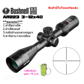 กล้องเล็งแท้ Bushnell AR223 3-12x40MM