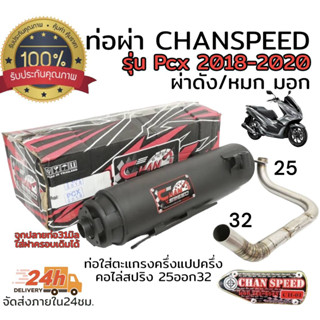 ท่อ ผ่า ตราธง chanspeed pcx2018 คอสแตนเลสไล่สปริง 25-32มิล มีทั้งผ่าดัง และผ่าหมก มอก เลือกในกระทู้