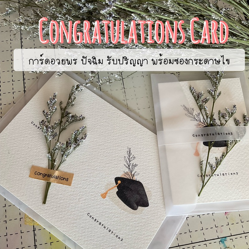 การ์ดแสดงความยินดี congratulations card การ์ดอวยพร ปัจฉิม รับปริญญา พร้อมซองกระดาษไข