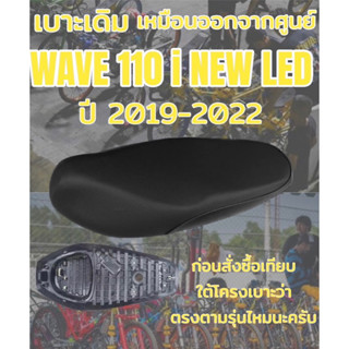 เบาะเดิม รุ่น WAVE เวฟ 110 i NEW LED สลัก ปี 2019-2022 ทรงเดิม ทรงศูนย์