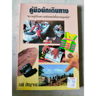 คู่มือนักเดินทาง ความรู้เรื่องความปลอดภัยในยามฉุกเฉิน By รพี สัญจาร