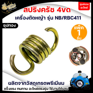 สปริงคลัทช์เครื่อง411 (รุ่น2ก้อน) ราคาส่ง สปริง สปริงคลัท สปริงคลัช เครื่องตัดหญ้า RBC411อย่างดี พร้อมส่ง