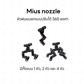 หัวพ่นหมอก หัวพ่นละอองน้ำ หัวรดน้ำ แบบละเอียด สามารถปรับองศาได้ 360 องศา สำหรับตู้ Terrarium ยี่ห้อ Mius