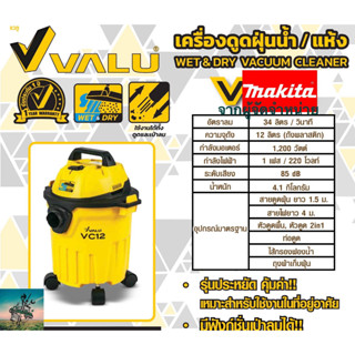 #ใหม่ล่าสุด เครื่องดูดฝุ่นน้ำ-แห้ง 12 ลิตร (ผู้จำหน่าย MAKITA) #มอเตอร์ 1,200 วัตต์ ( เป่าลมได้ ) รับประกัน 1 ปี