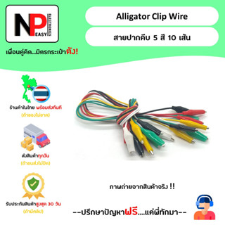 Alligator Clip Wire สายปากคีบ 5 สี 10 เส้น 📦สินค้าในไทย พร้อมส่งทันที✅