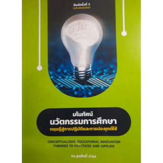 c111 มโนทัศน์นวัตกรรมการศึกษา :ทฤษฎีการปฏิบัติและการประยุกต์ใช้ 9786165947817