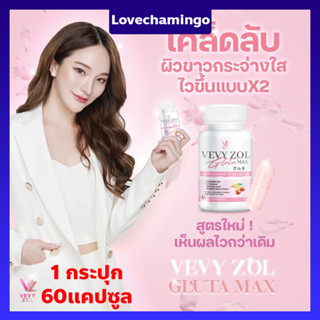 Vevy zol Gluta Max วีวี่ กลูต้า วีวี่ โซล กลูต้า แม็ก กลูต้าไธโอน 250 MG. ผิวขาว ผิวใส 1 กระปุก 60 เม็ด พร้อมส่ง