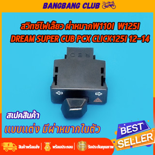 ไฟเลี้ยวผ่าหมาก w110i click125i w125 zoomer-x scoopy-i pcx supercub สวิทไฟเลี้ยว ใส่ได้หลายรุ่น สวิตไฟเลี้ยว เวฟ110i เวฟ