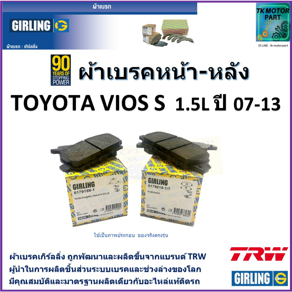 ผ้าเบรคหน้า-หลัง โตโยต้า วีออส,Toyota Vios S 1.5L ปี 07-13 ยี่ห้อ girling ผลิตขึ้นจากแบรนด์ TRW