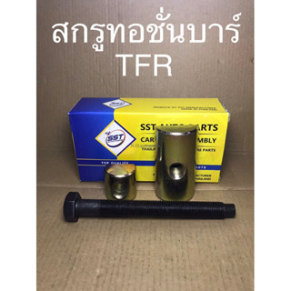 สกรูทอชั่นบาร์ TFR ( 3 ชิ้น 1 ชุด )