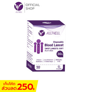 ALLWELL SOFT TWIST LANCETS 1 กล่อง ( 50 ชิ้น )