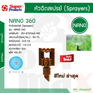 หัวฉีดสเปรย์ 360 องศา รุ่น NANO 360 Super Products รหัส 351-5701360-100 [แพ็ค 100 ตัว]