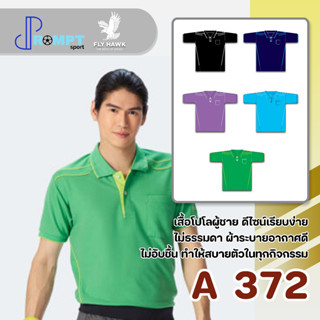 เสื้อโปโลชาย เสื้อคอปกแขนสั้น เสื้อโปโลสีพื้น FLY HAWK FLYHAWK รุ่น A372 ชุด 1 ของแท้ 100%