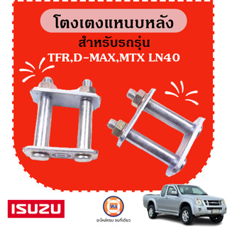 Isuzu  โตงเตงแหนบหลัง  สำหรับอะไหล่รถรุ่น TFR,D-MAX ตัวสูงก่อนปี2012,ออนิวต่ำ ใส่ได้,เชพ ตัวเตี้ยขนาด3.5 นิ้ว สั้น พิเศษ