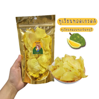 ทุเรียนทอดหมอนทอง จันทบุรี เกรดA ขนาด100g