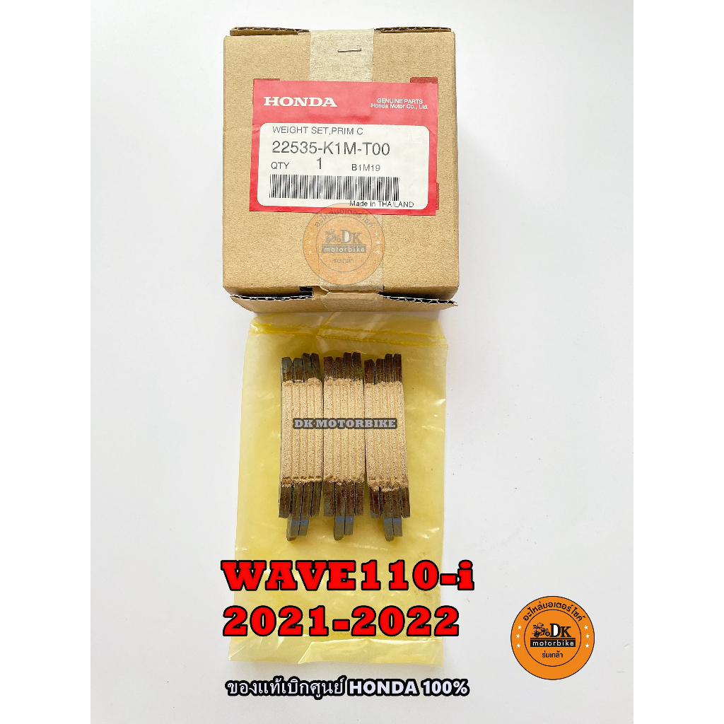 ผ้าครัช 3 ก้อน แท้เบิกศูนย์ HONDA WAVE110-i 2021-2022 **สตาร์ทมือ เท่านั้น** (22535-K1M-T00) ผ้าครัชแรงเหวี่ยง