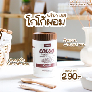 (พร้อมส่ง❗️ของแท้💯) พรีม่าเอสโกโก้ prema s cocoa โกโก้ถัง โกโก้คุมหิว ลดน้ำหนัก ให้นมทานได้