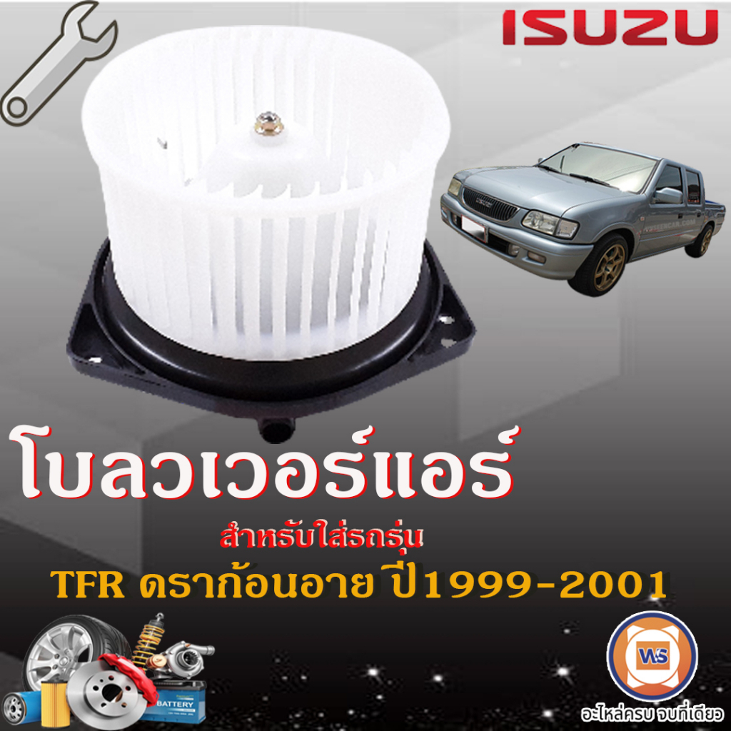 Isuzu โบลวเวอร์แอร์ หรือพัดลมตู้แอร์ อะไหล่รถยนต์ รุ่น   TFR,TFR Dragon Eye ตั้งแต่ปี 1999-2001