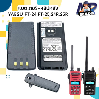 แบตเตอรี่วิทยุสื่อสาร แบต+คลิปหลัง YAESU รุ่น FT24,24R,FT24RS,FT25,25R ของแท้ มี มอก. รับประกัน 6 เดือน พร้อมส่ง 1-2 วัน