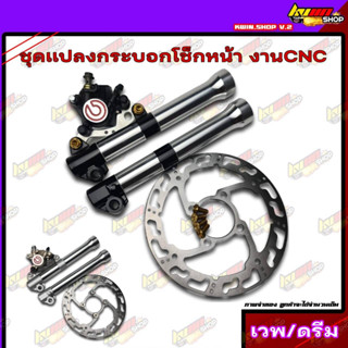 ชุดแปลงโช็กหน้า เวพ/ดรีม งานcnc กลึง สินค้ามีมาตรฐาน ครบชุดหน้า