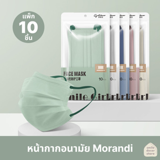 [พร้อมส่ง] หน้ากากอนามัย แมส Morandi บรรจุซีลใสแยกชิ้น แพ็ก 10 ชิ้น แมสขับสีผิว แมสสีสวย