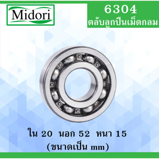 6304 ตลับลูกปืนเม็ดกลม OPEN ไม่มีฝา ขนาด ใน 20 นอก 52 หนา 15 มม. BALL BEARINGS 20x52x15 6304