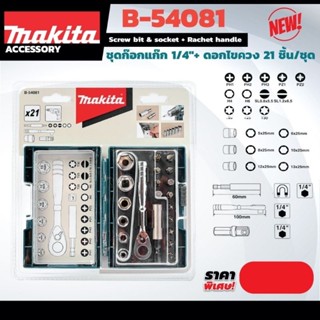 MAKITA B-54081 ชุดก๊อกแก๊ก 1/4"+ดอกไขควง 21 PCS. ของแท้ 100%